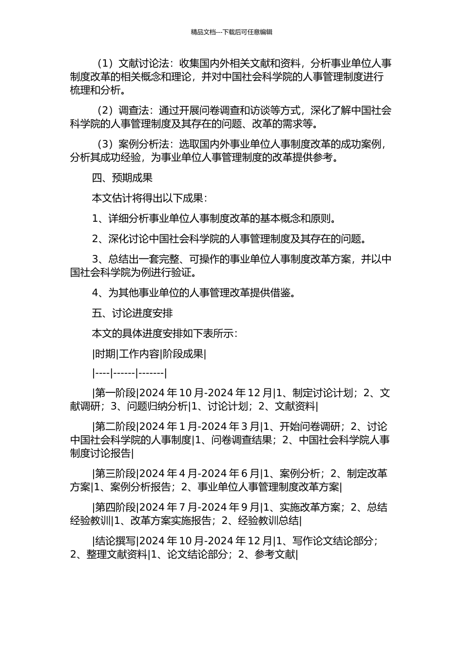 事业单位人事制度改革研究——以中国社会科学院为例的开题报告_第2页