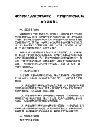 事业单位人员绩效考核研究——以内蒙古财政科研所为例开题报告