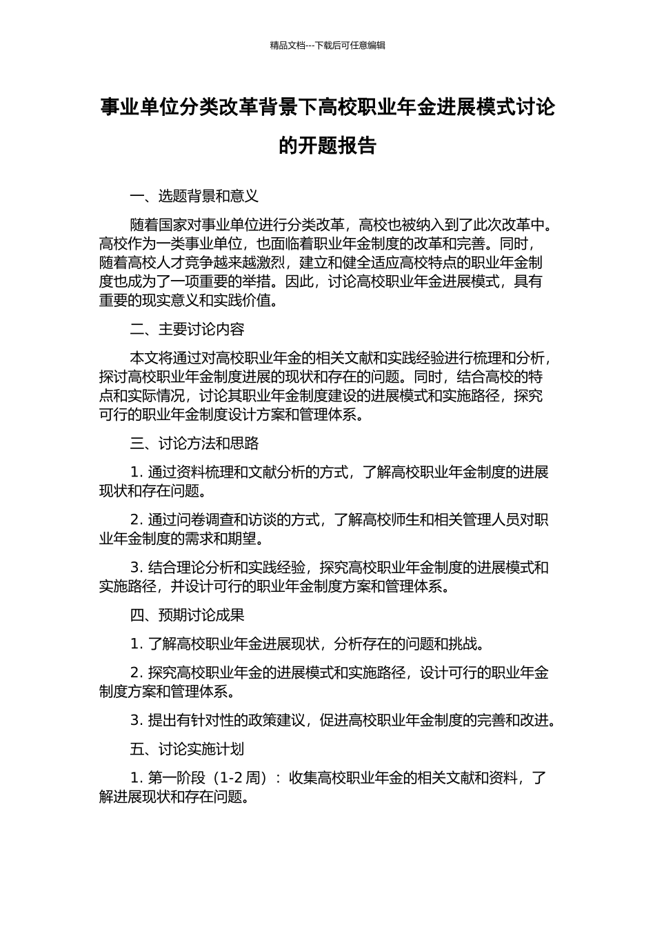 事业单位分类改革背景下高校职业年金发展模式研究的开题报告_第1页