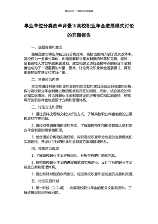 事业单位分类改革背景下高校职业年金发展模式研究的开题报告