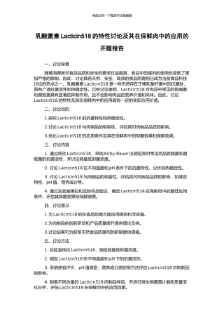 乳酸菌素Lacticin518的特性研究及其在保鲜肉中的应用的开题报告