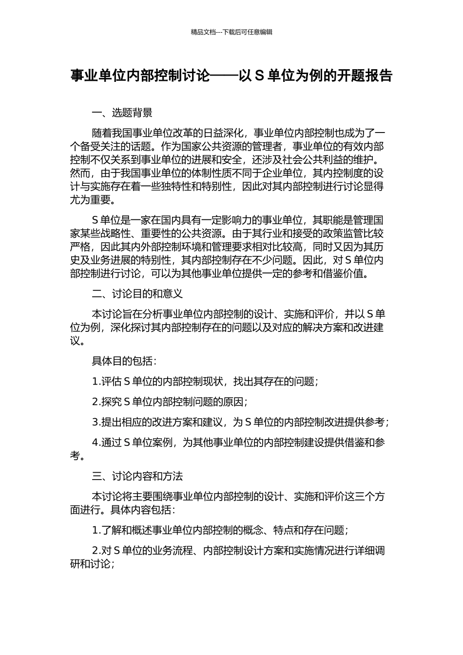 事业单位内部控制研究——以S单位为例的开题报告_第1页