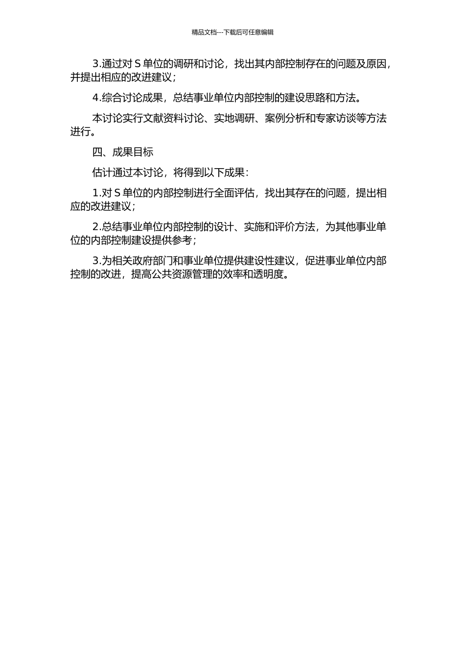 事业单位内部控制研究——以S单位为例的开题报告_第2页
