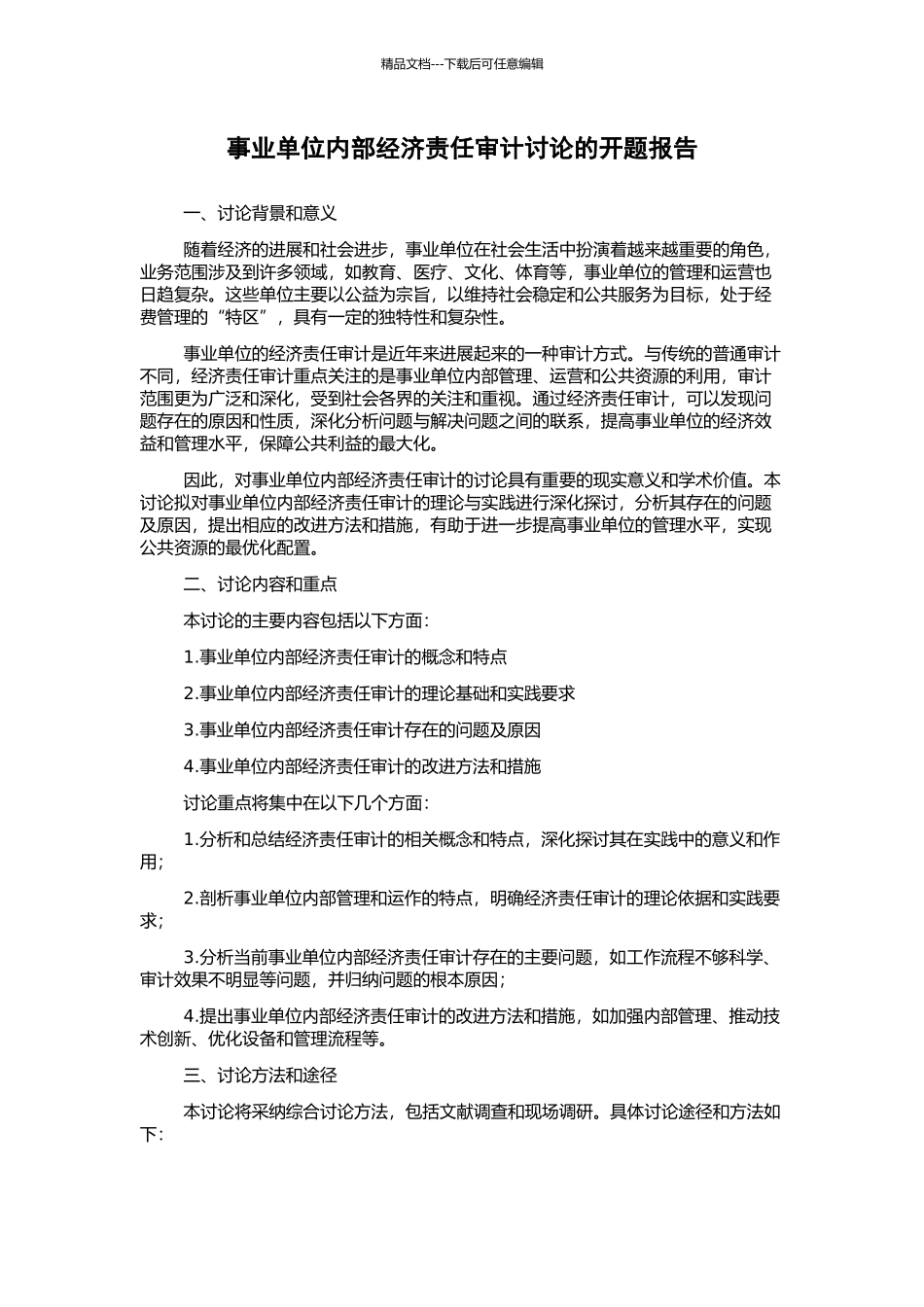 事业单位内部经济责任审计研究的开题报告_第1页