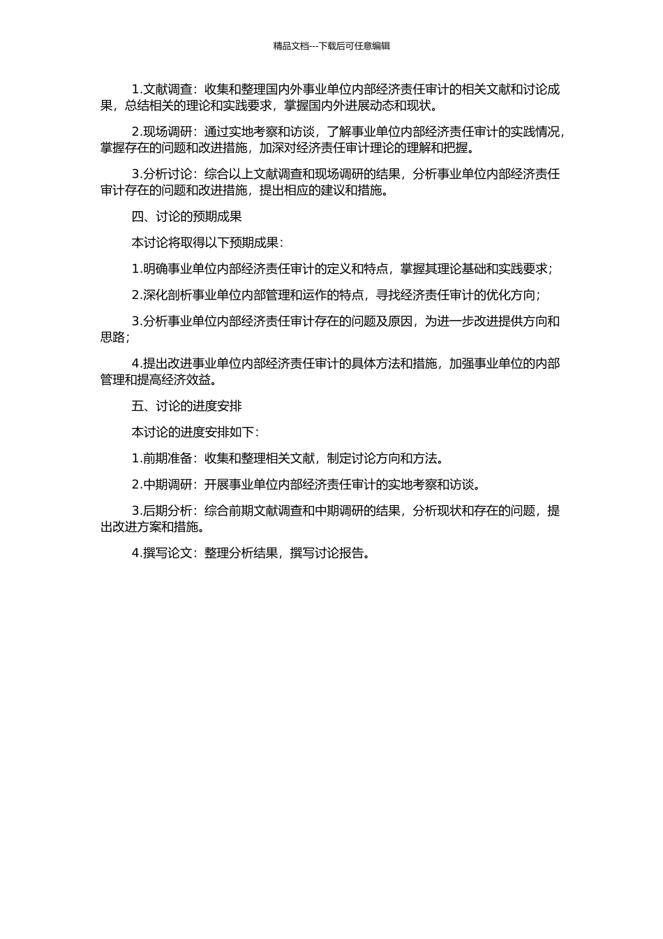 事业单位内部经济责任审计研究的开题报告_第2页