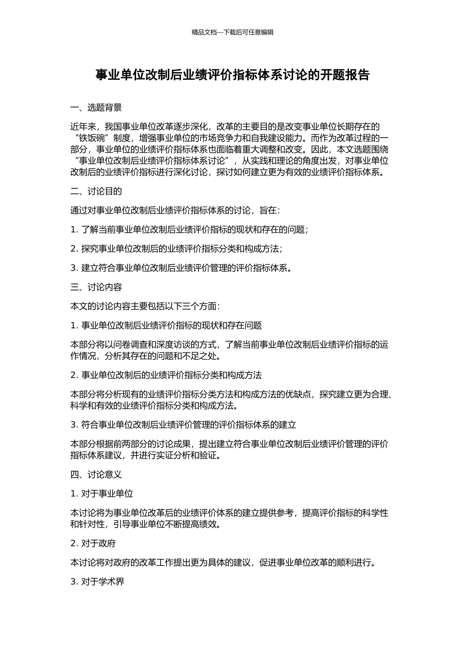 事业单位改制后业绩评价指标体系研究的开题报告_第1页