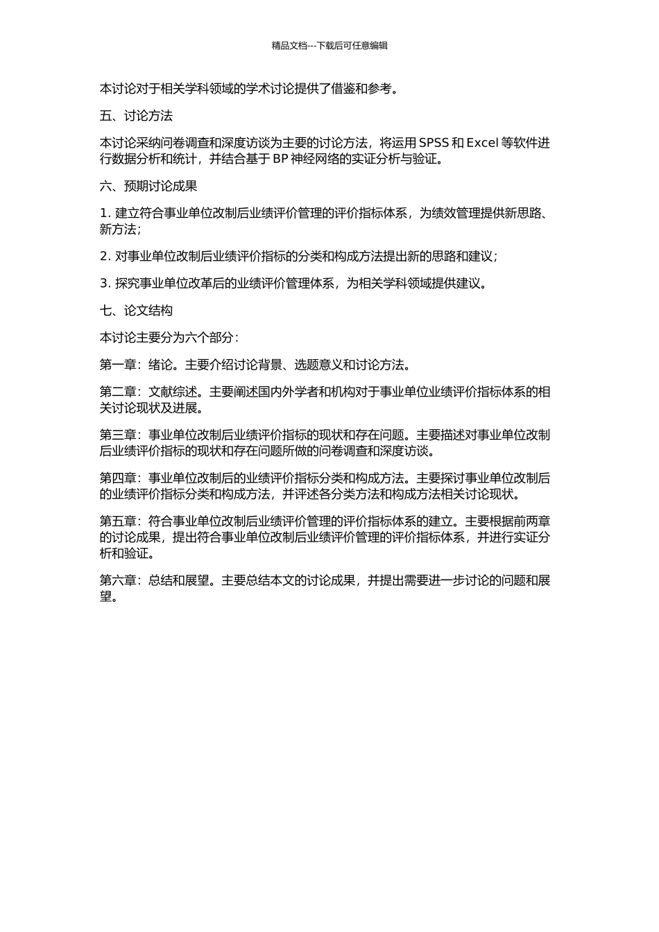 事业单位改制后业绩评价指标体系研究的开题报告_第2页