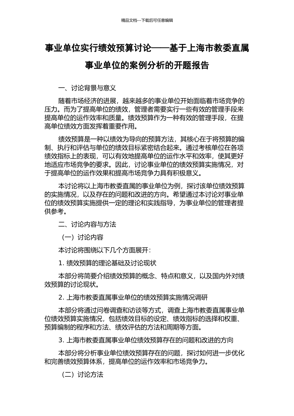 事业单位实行绩效预算研究——基于上海市教委直属事业单位的案例分析的开题报告_第1页