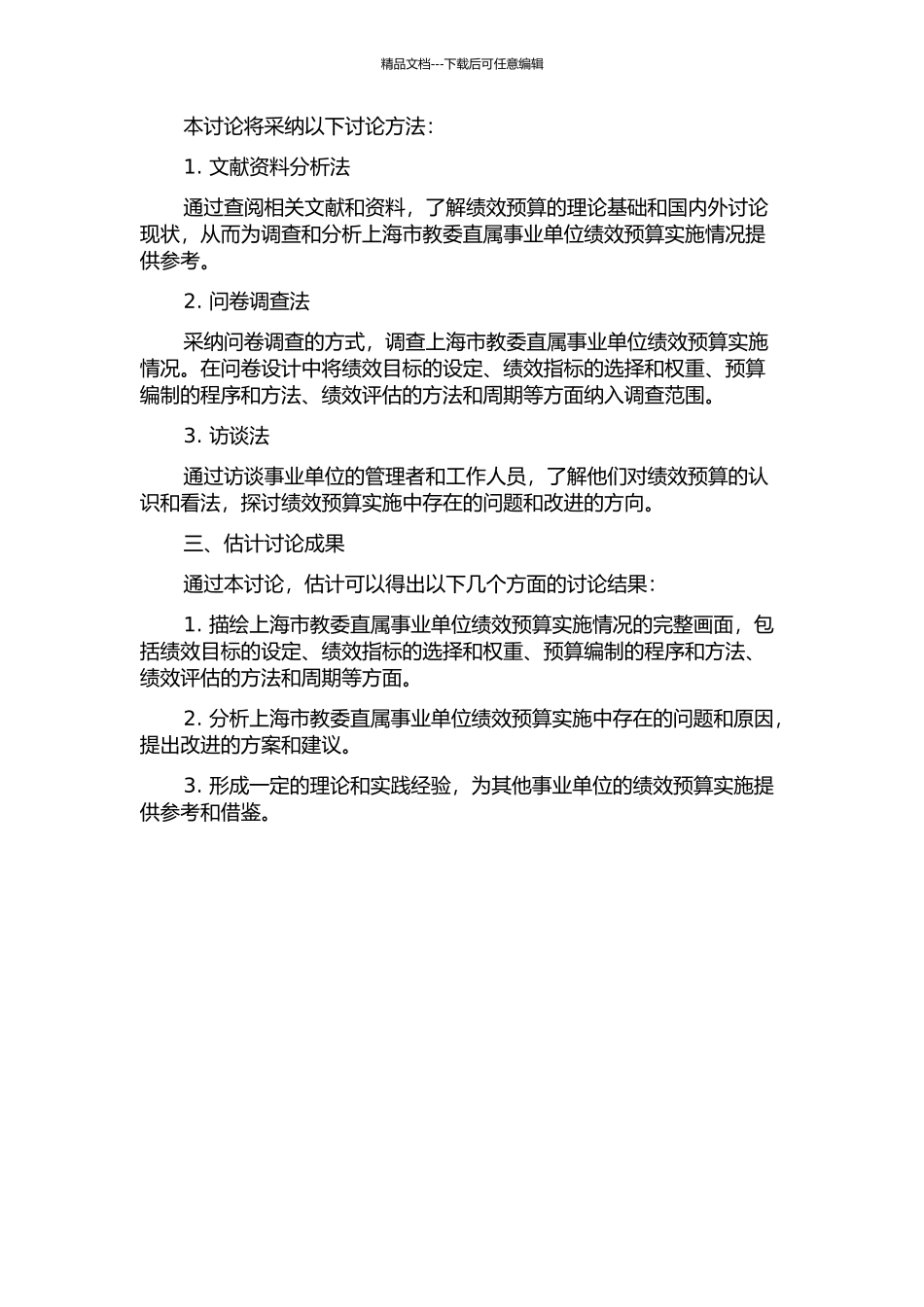 事业单位实行绩效预算研究——基于上海市教委直属事业单位的案例分析的开题报告_第2页