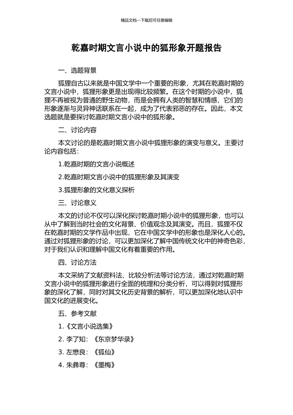 乾嘉时期文言小说中的狐形象开题报告_第1页