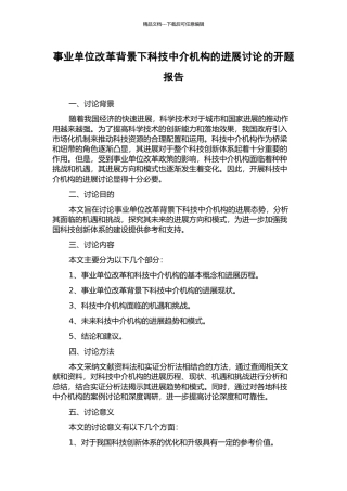 事业单位改革背景下科技中介机构的发展研究的开题报告