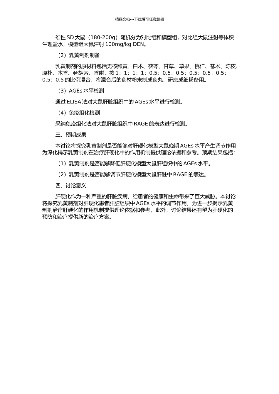 乳黄制剂对肝硬化模型大鼠晚期糖基化终末产物的影响的开题报告_第2页