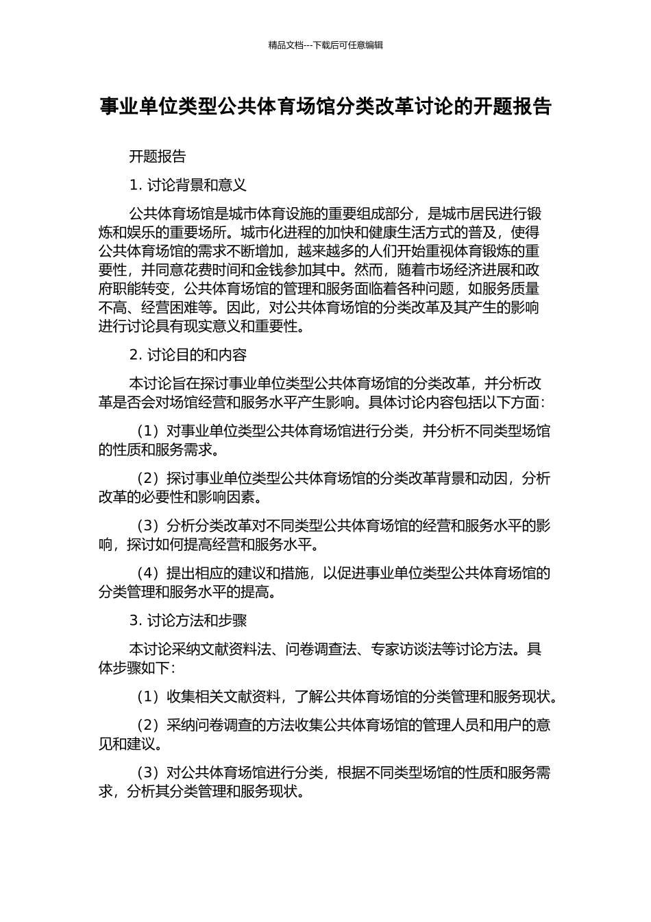 事业单位类型公共体育场馆分类改革研究的开题报告_第1页
