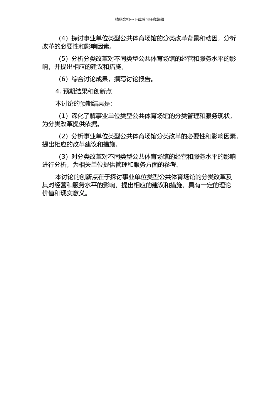 事业单位类型公共体育场馆分类改革研究的开题报告_第2页