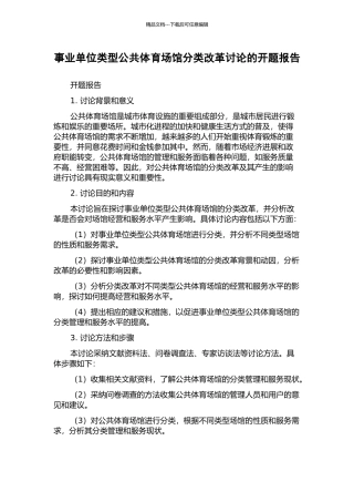 事业单位类型公共体育场馆分类改革研究的开题报告