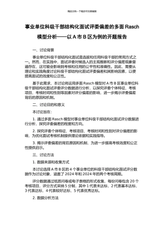 事业单位科级干部结构化面试评委偏差的多面Rasch模型分析——以A市B区为例的开题报告