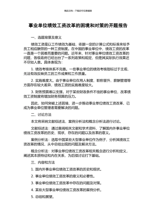 事业单位绩效工资改革的困境和对策的开题报告