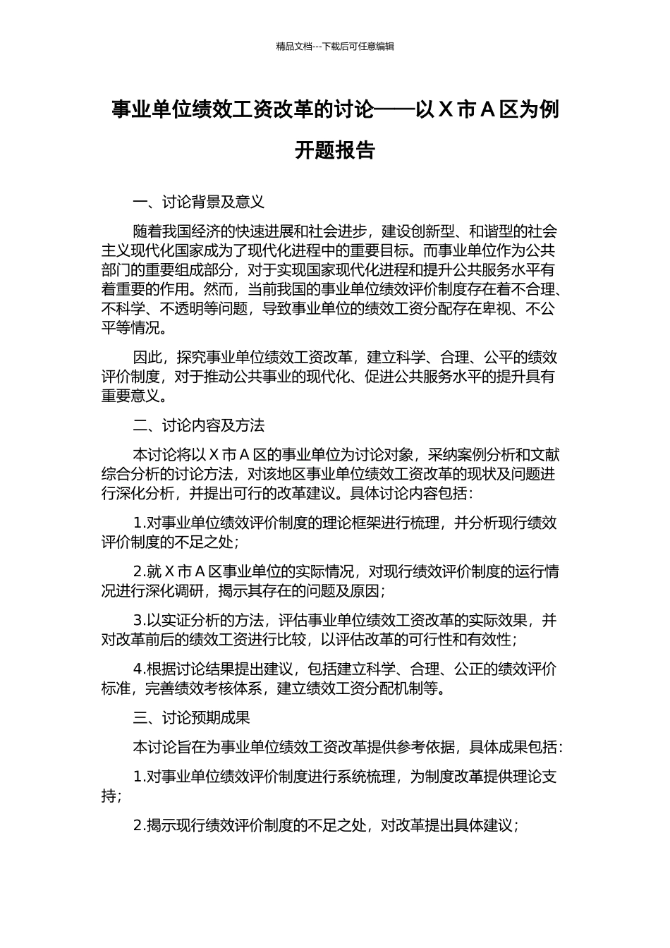 事业单位绩效工资改革的研究——以X市A区为例开题报告_第1页