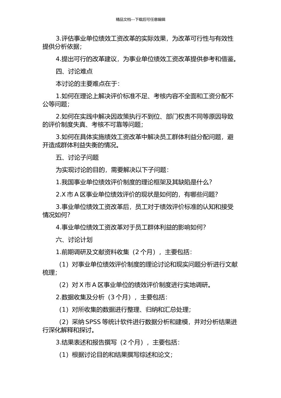 事业单位绩效工资改革的研究——以X市A区为例开题报告_第2页