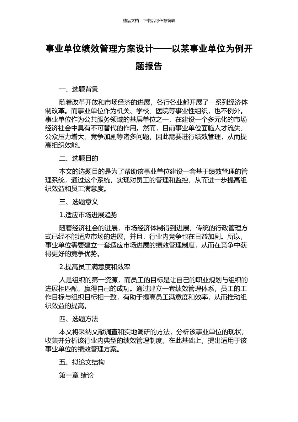事业单位绩效管理方案设计——以某事业单位为例开题报告_第1页
