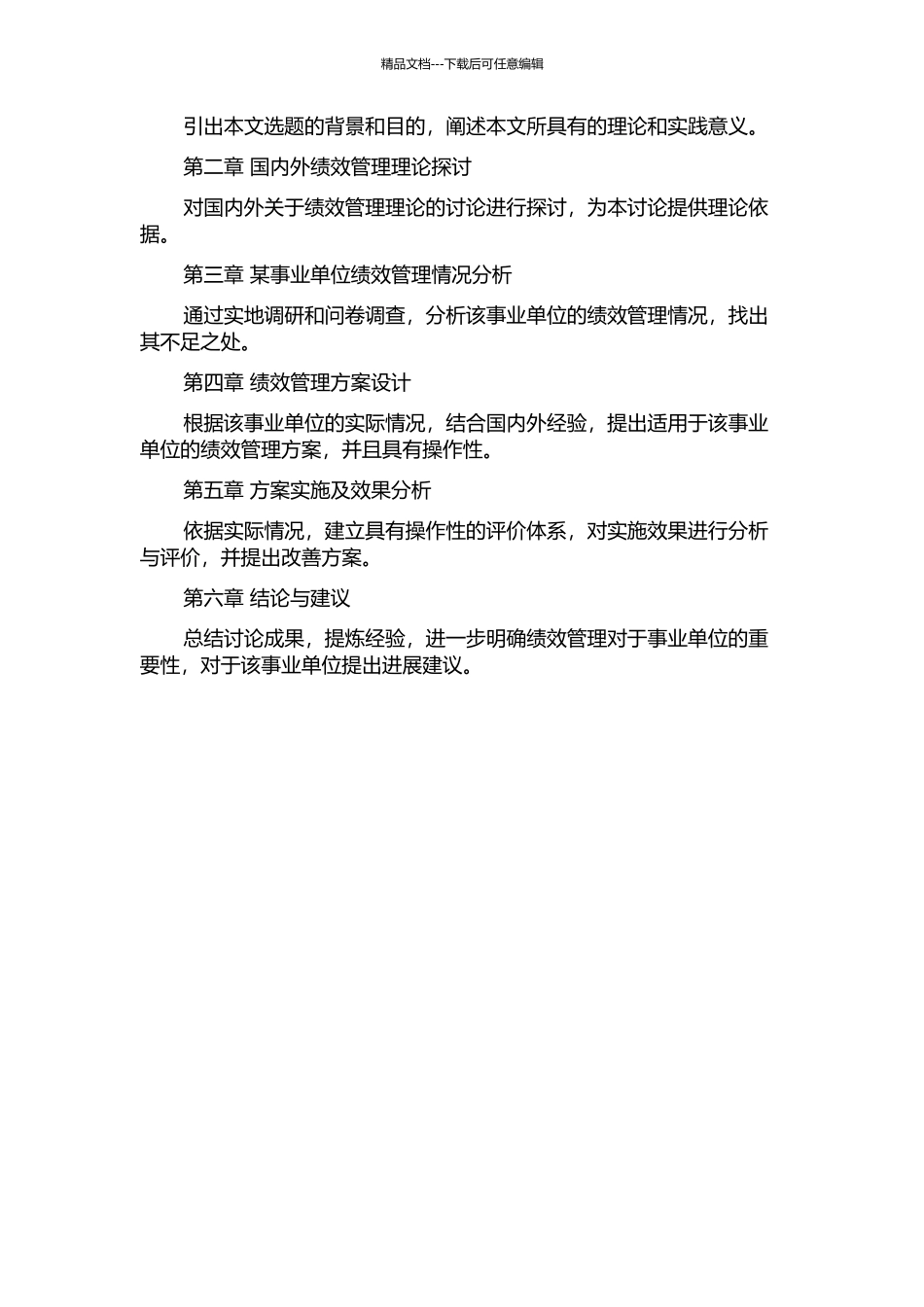 事业单位绩效管理方案设计——以某事业单位为例开题报告_第2页