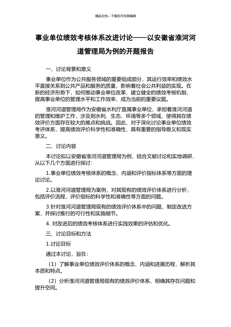 事业单位绩效考核体系改进研究——以安徽省淮河河道管理局为例的开题报告_第1页