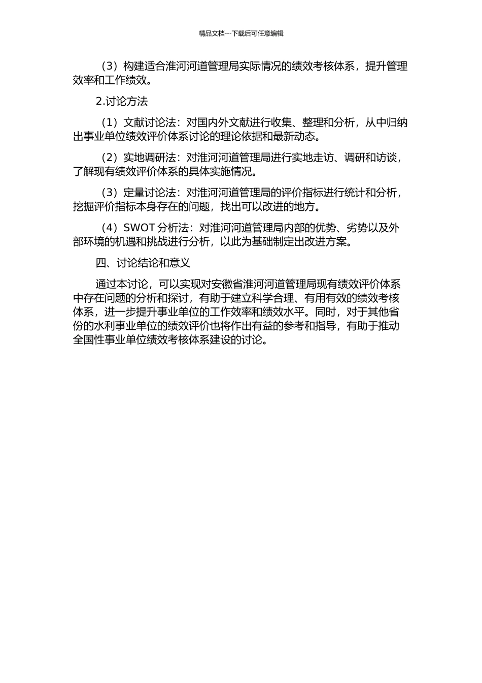 事业单位绩效考核体系改进研究——以安徽省淮河河道管理局为例的开题报告_第2页