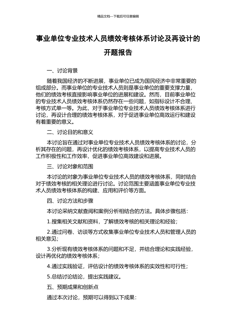 事业单位专业技术人员绩效考核体系研究及再设计的开题报告_第1页