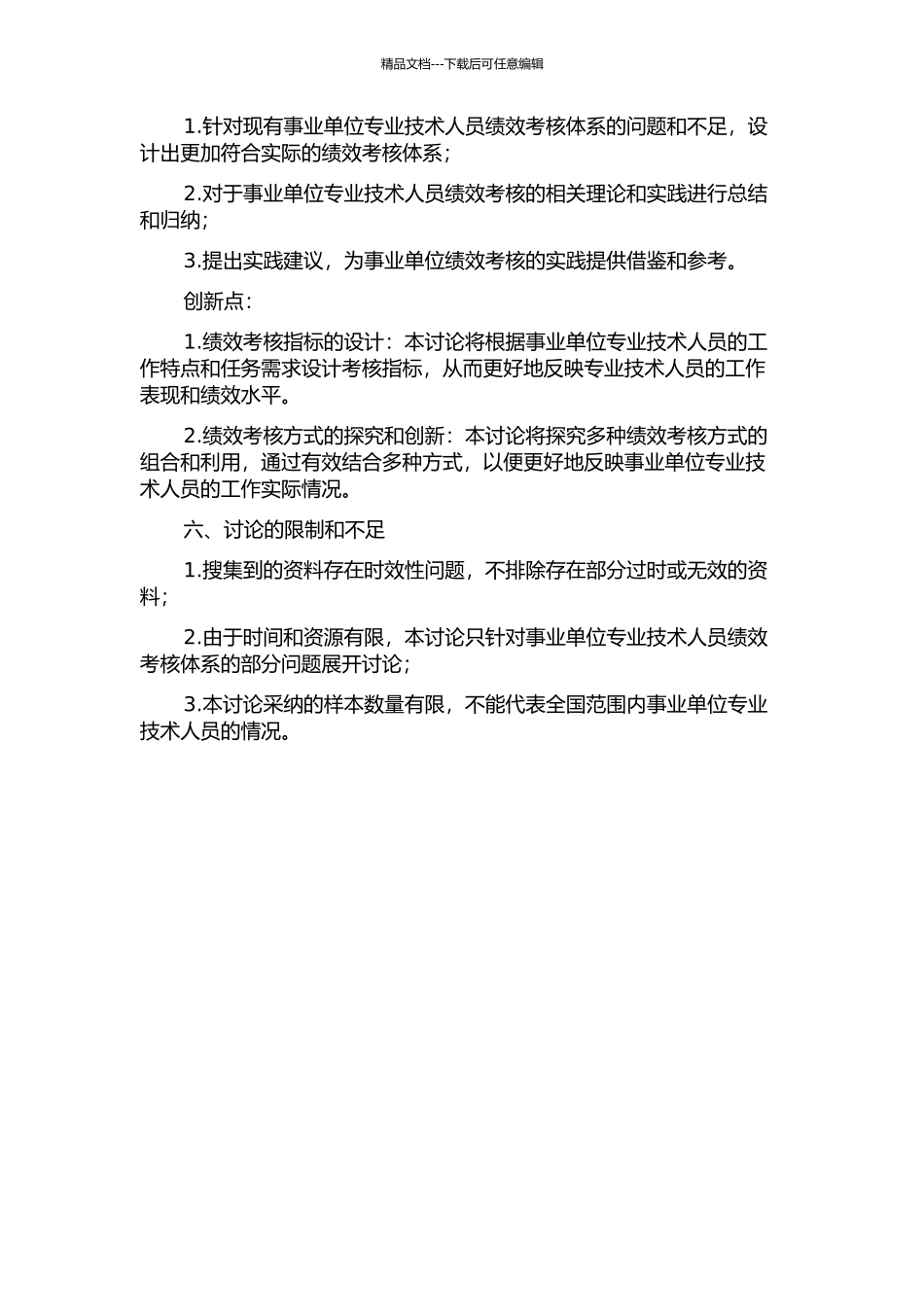 事业单位专业技术人员绩效考核体系研究及再设计的开题报告_第2页