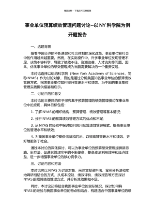 事业单位预算绩效管理问题研究--以NY科学院为例开题报告