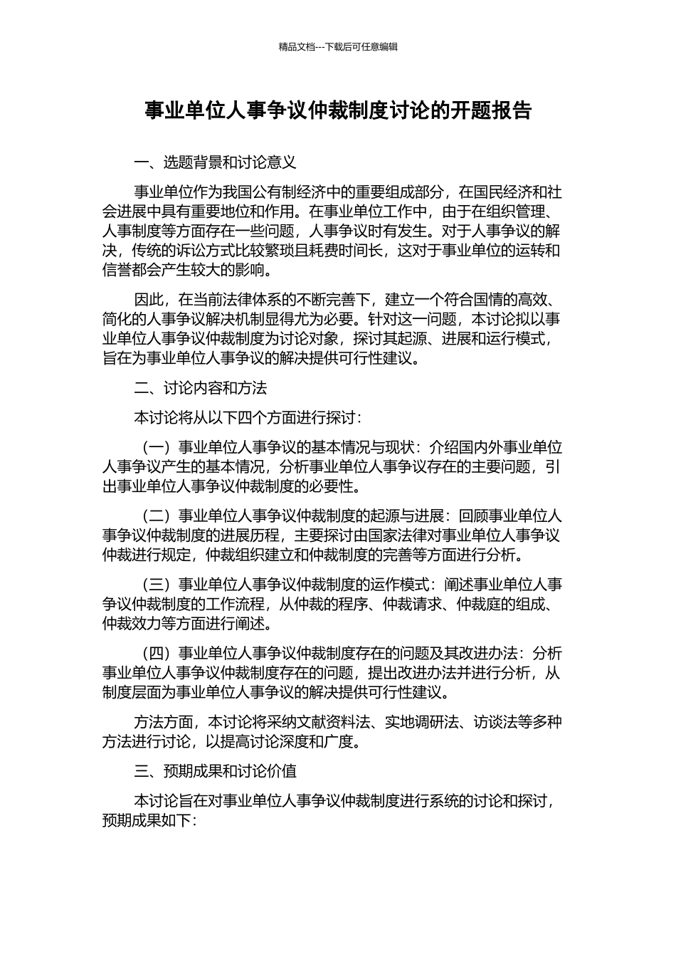 事业单位人事争议仲裁制度研究的开题报告_第1页