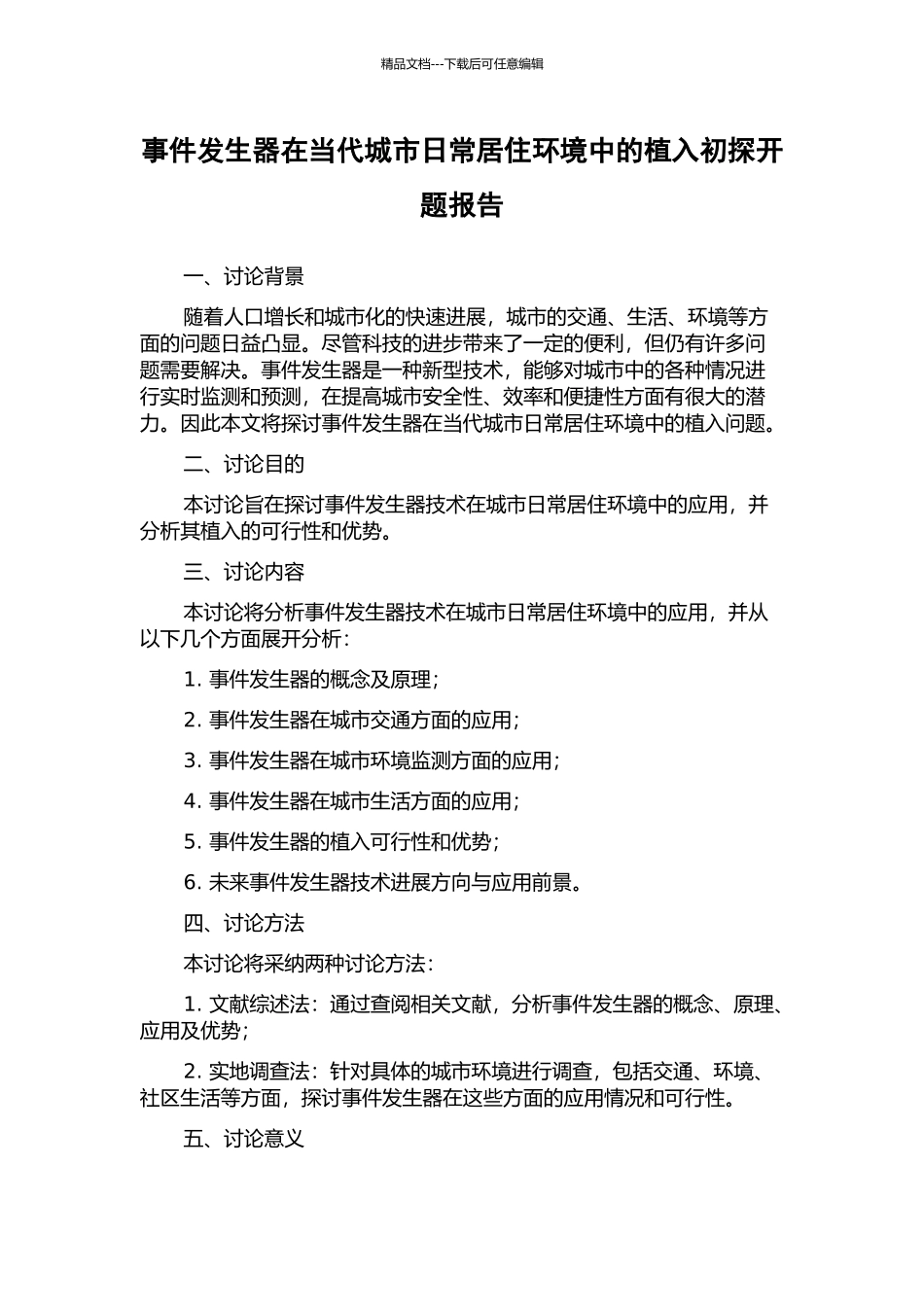 事件发生器在当代城市日常居住环境中的植入初探开题报告_第1页