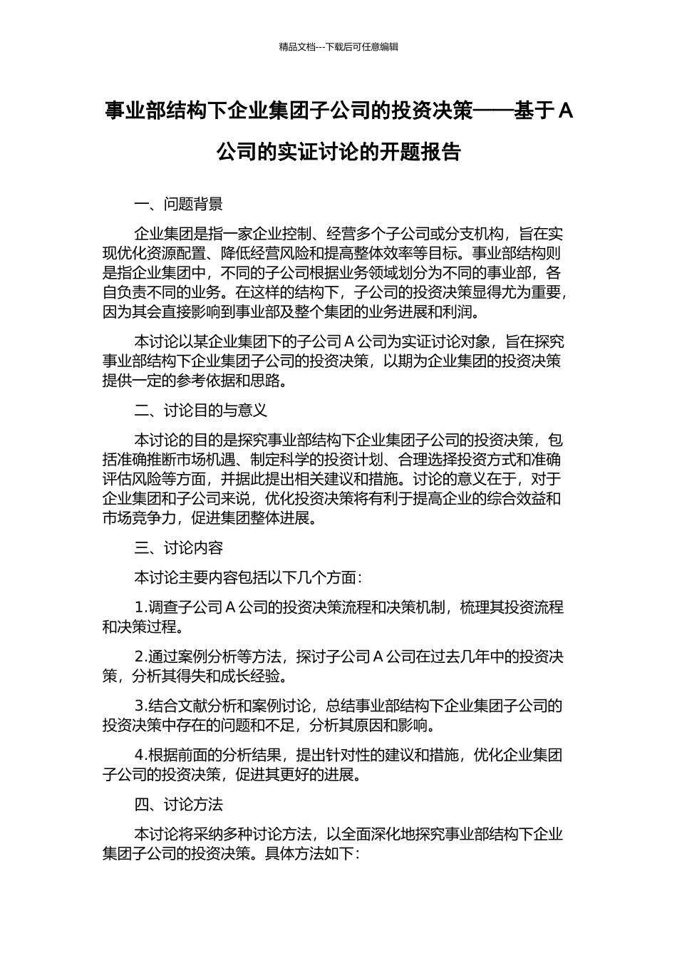 事业部结构下企业集团子公司的投资决策——基于A公司的实证研究的开题报告_第1页