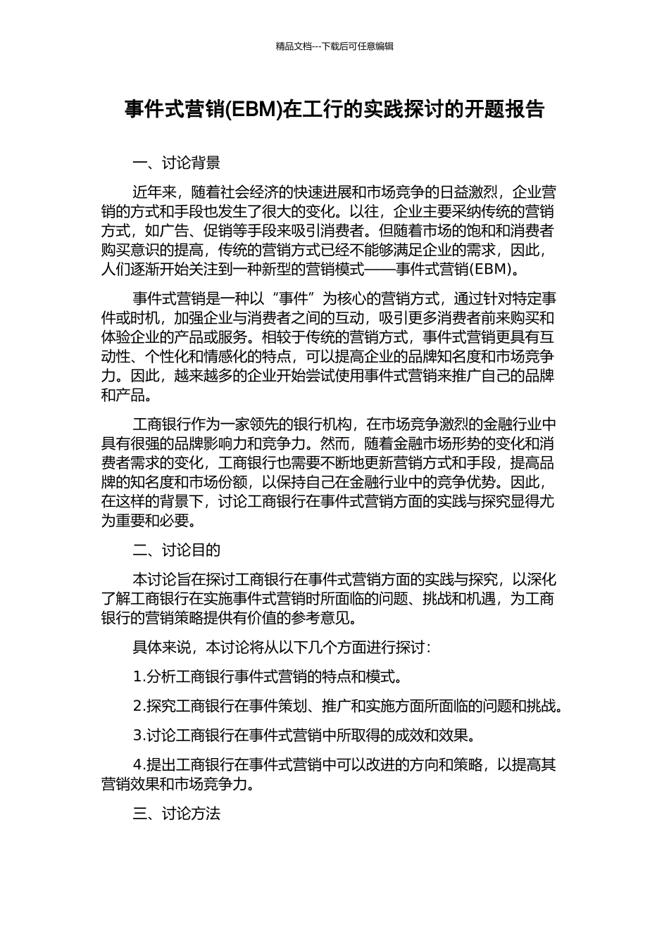 事件式营销在工行的实践探讨的开题报告_第1页