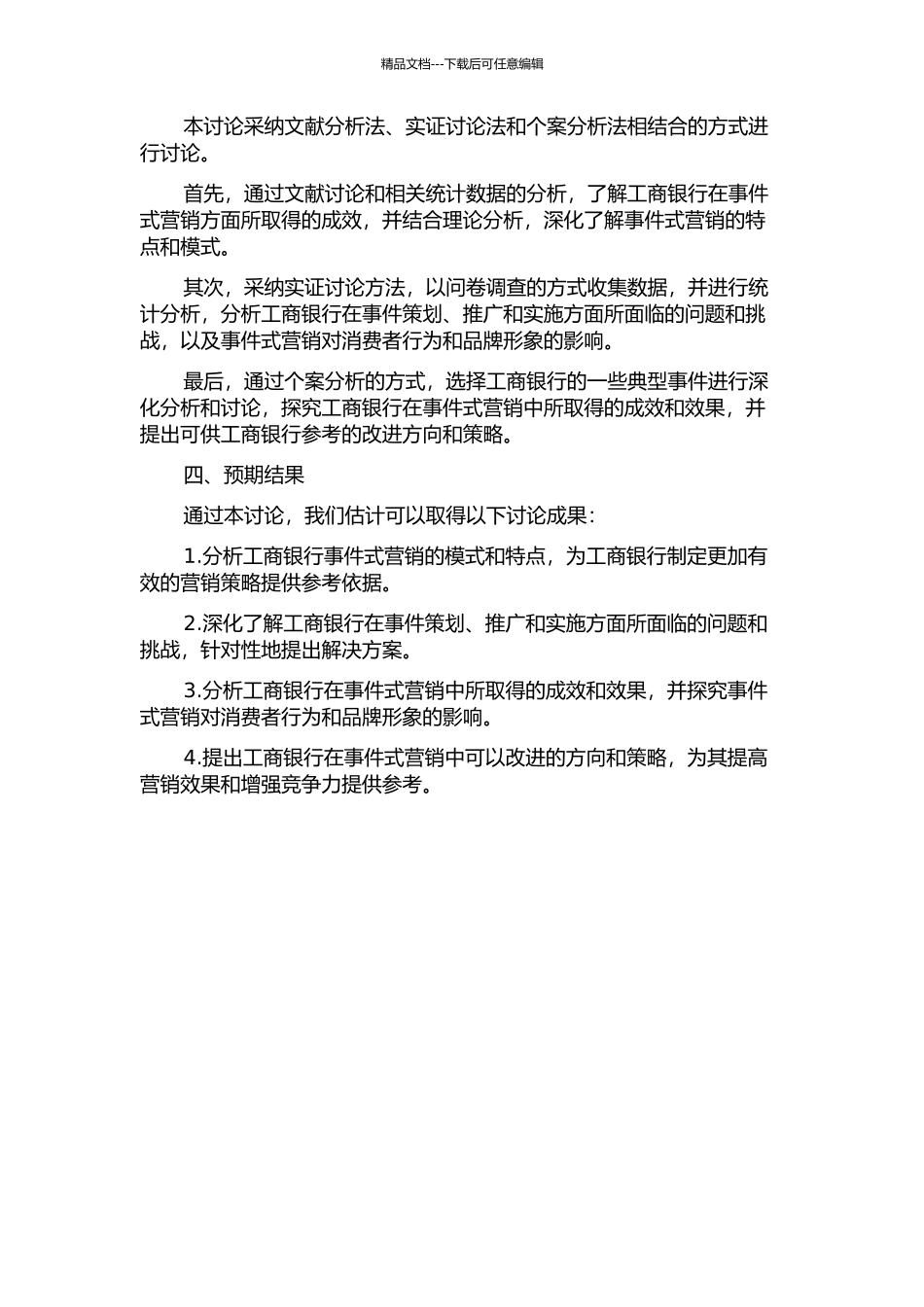 事件式营销在工行的实践探讨的开题报告_第2页