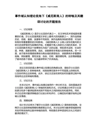 事件域认知理论视角下《威尼斯商人》的转喻及其翻译研究的开题报告