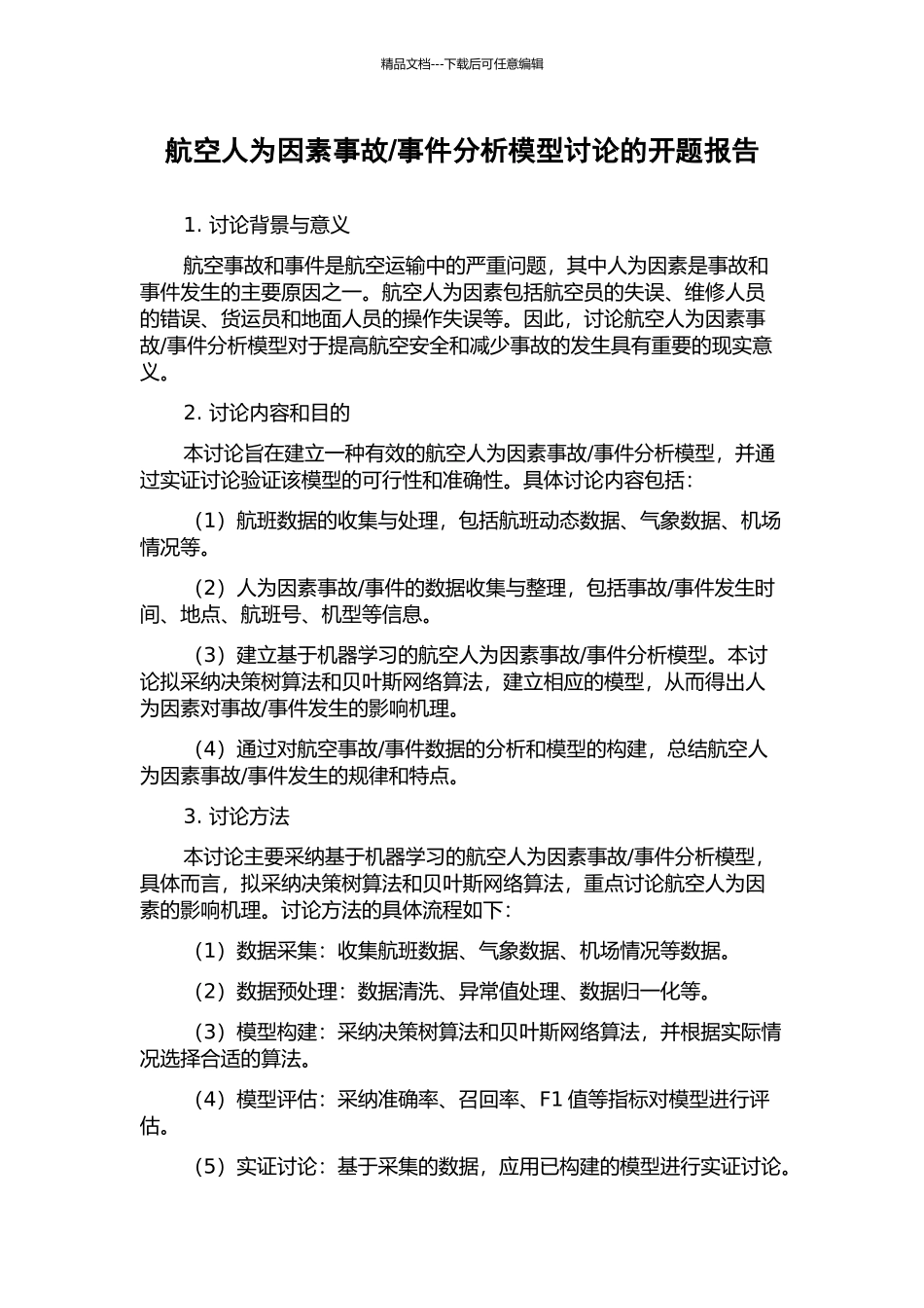 事件分析模型研究的开题报告_第1页