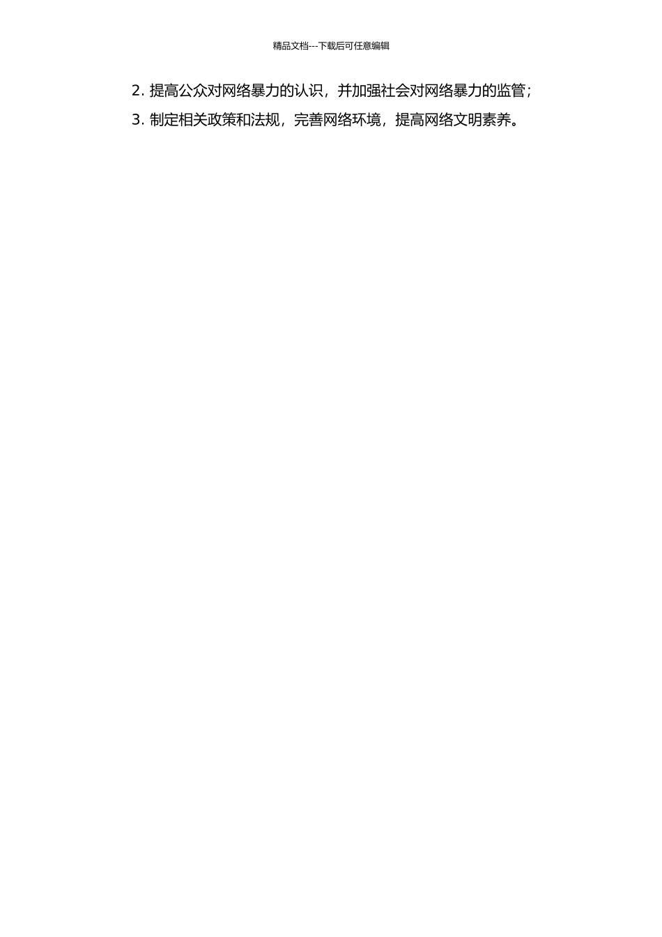 事件当事人背景与事件性质对网络暴力的影响的开题报告_第2页