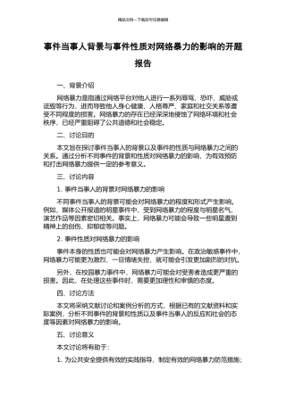 事件当事人背景与事件性质对网络暴力的影响的开题报告