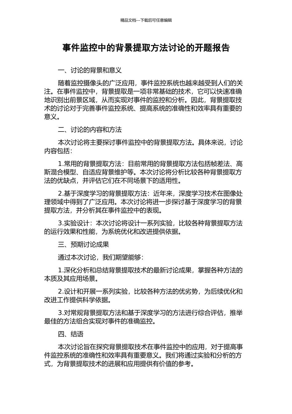事件监控中的背景提取方法研究的开题报告_第1页