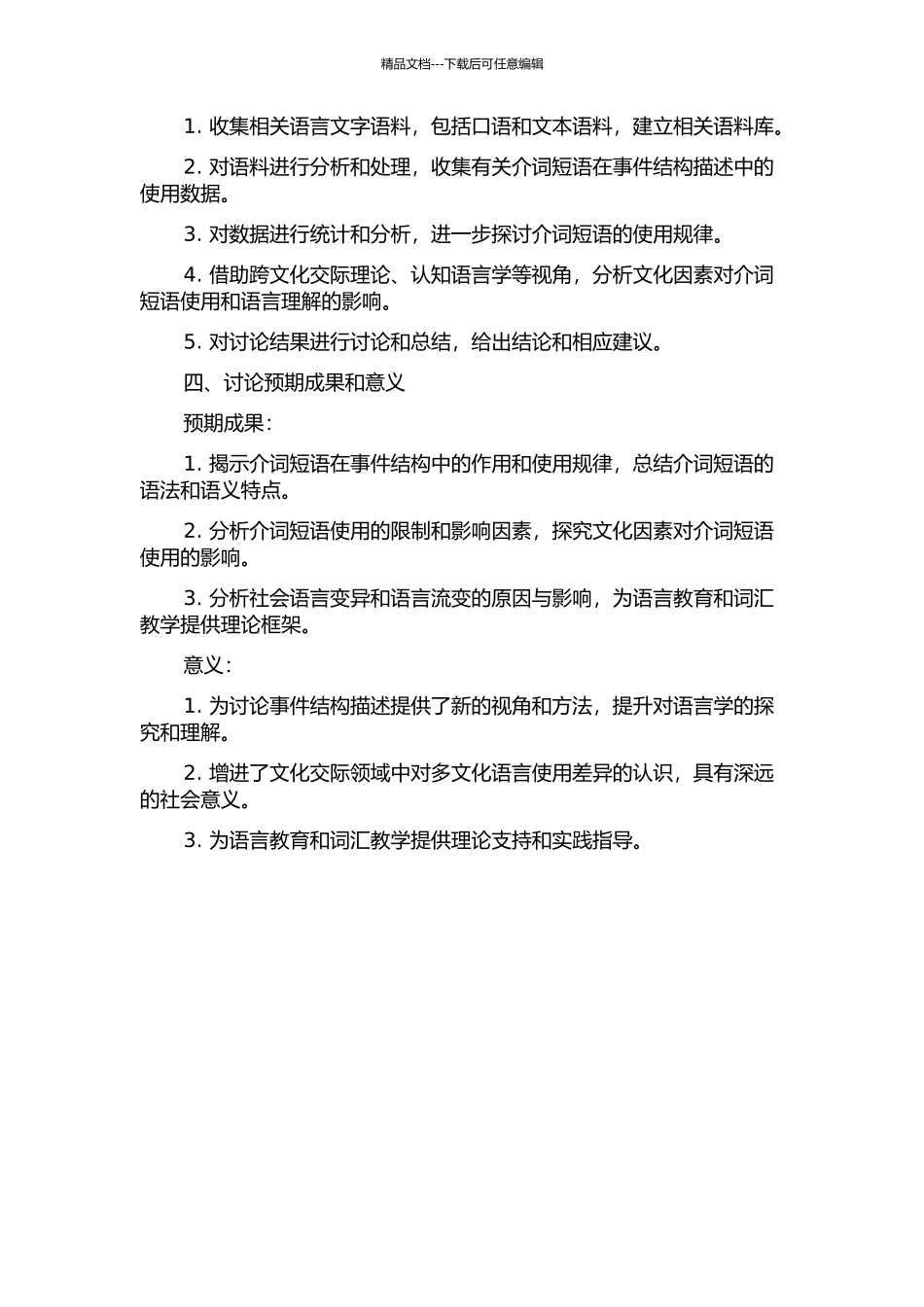 事件结构与介词短语的选择研究的开题报告_第2页