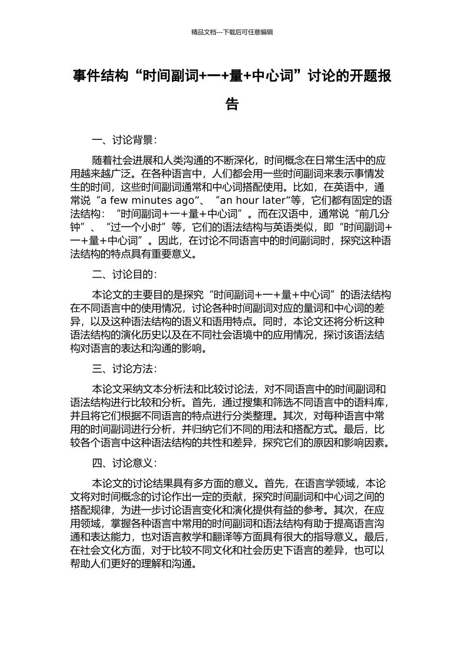 事件结构“时间副词+一+量+中心词”研究的开题报告_第1页