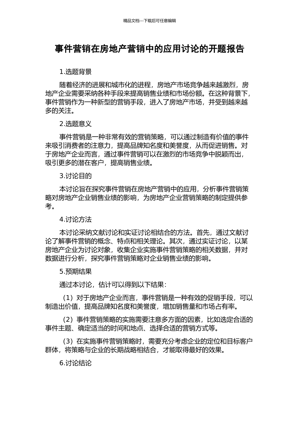 事件营销在房地产营销中的应用研究的开题报告_第1页