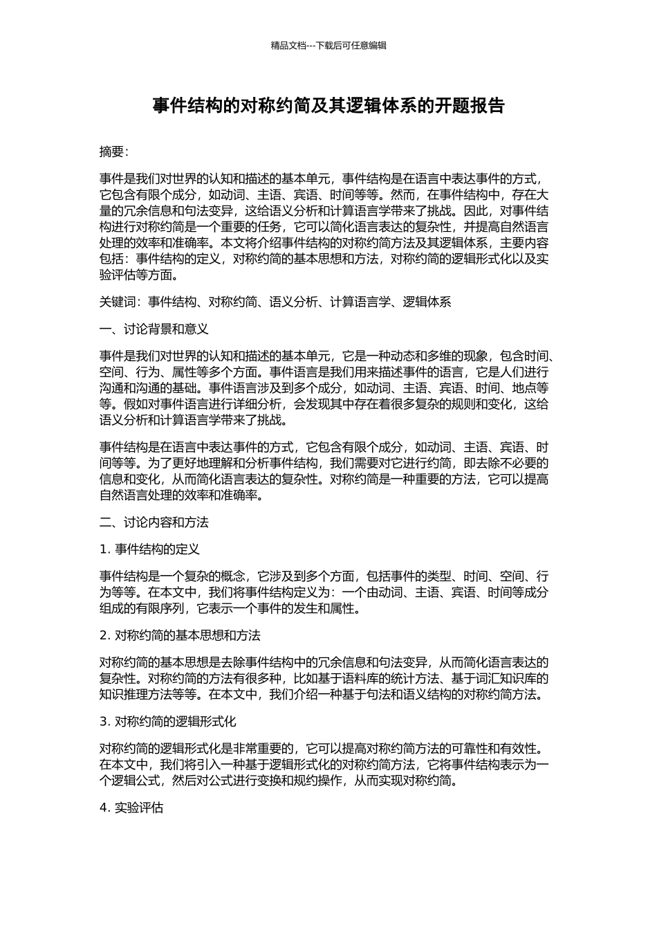 事件结构的对称约简及其逻辑体系的开题报告_第1页