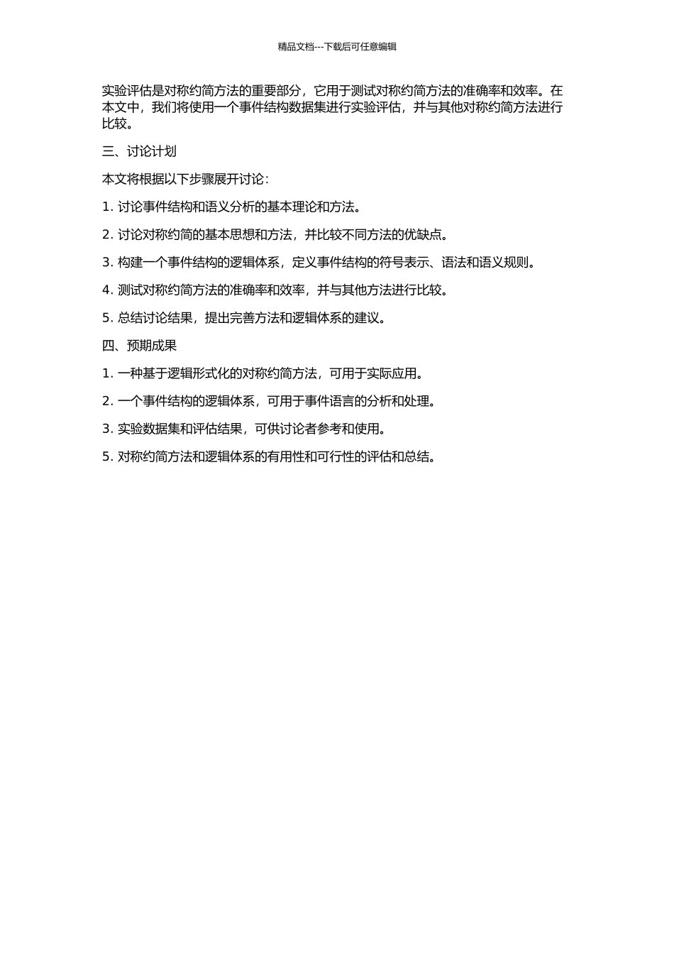 事件结构的对称约简及其逻辑体系的开题报告_第2页