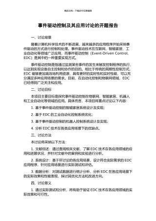 事件驱动控制及其应用研究的开题报告