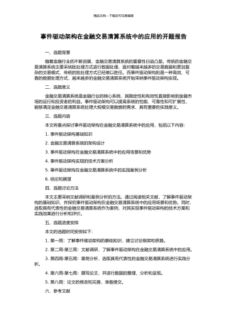 事件驱动架构在金融交易清算系统中的应用的开题报告