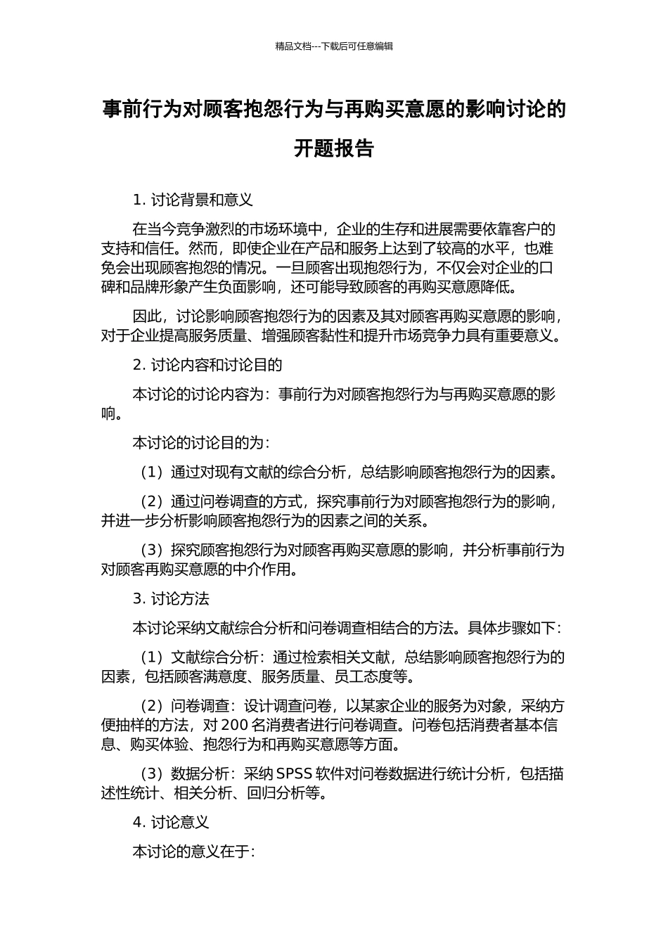 事前行为对顾客抱怨行为与再购买意愿的影响研究的开题报告_第1页