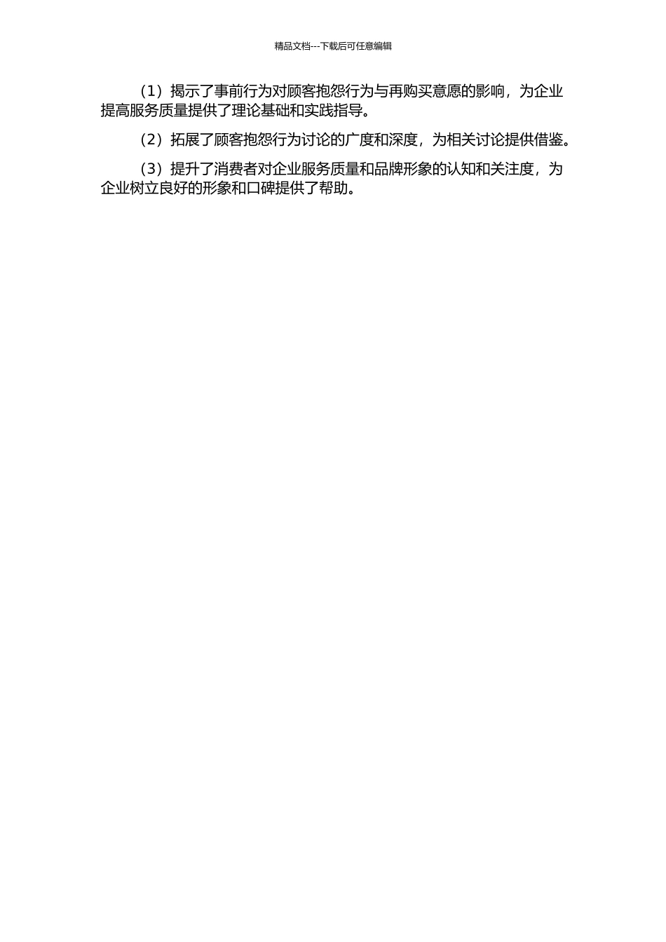 事前行为对顾客抱怨行为与再购买意愿的影响研究的开题报告_第2页