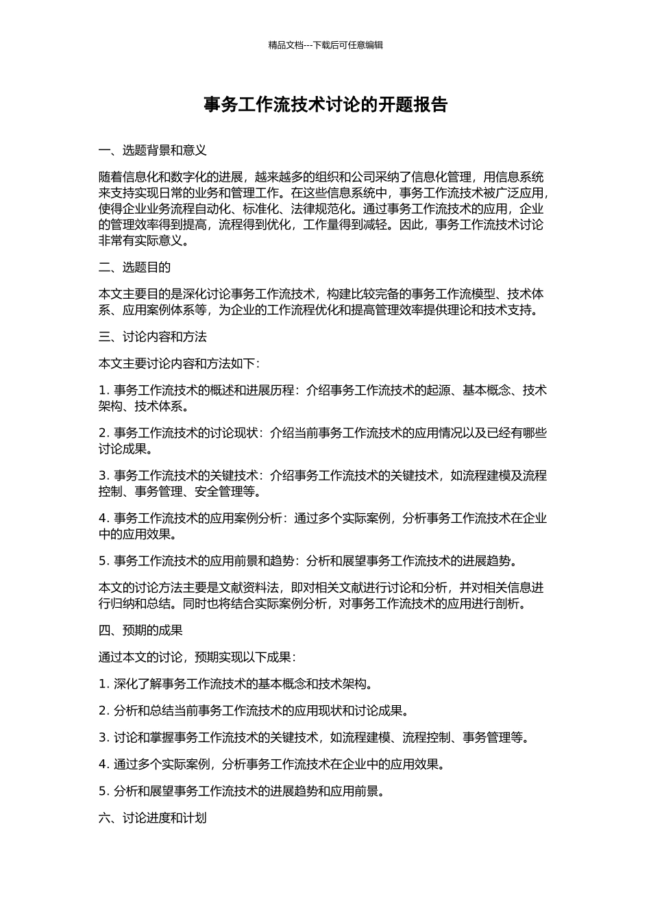 事务工作流技术研究的开题报告_第1页